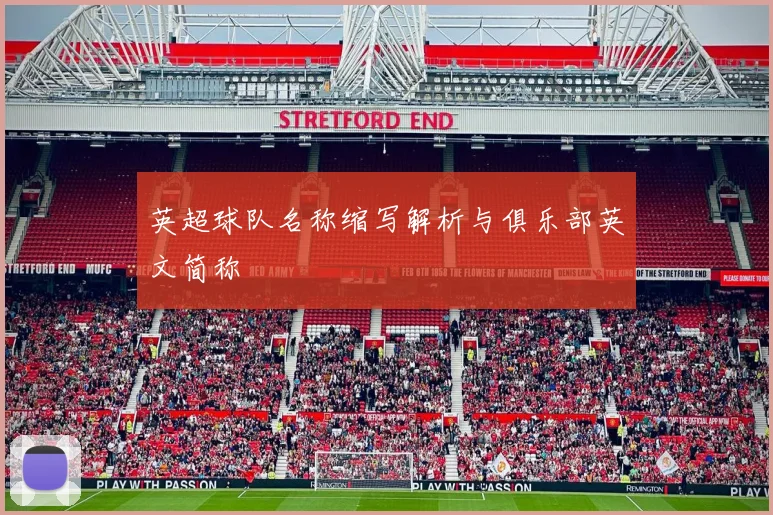 英超球队名称缩写解析与俱乐部英文简称