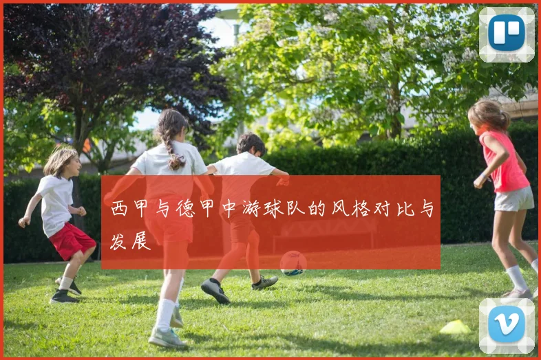 西甲与德甲中游球队的风格对比与发展