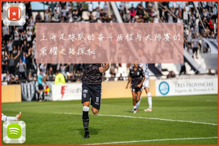 上海足球队的奋斗历程与大师赛的荣耀之路探秘