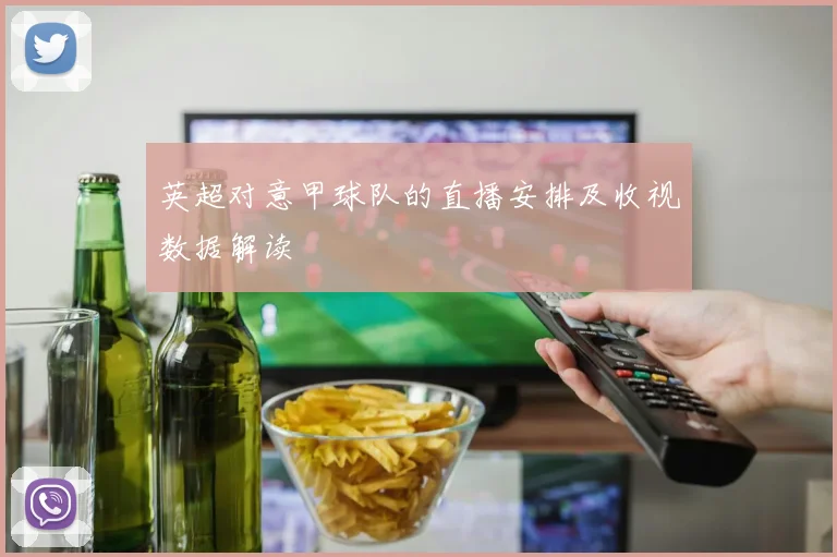 英超对意甲球队的直播安排及收视数据解读