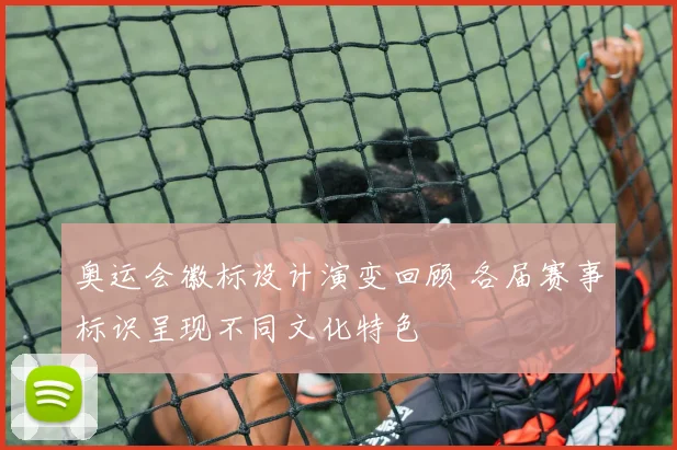 奥运会徽标设计演变回顾 各届赛事标识呈现不同文化特色